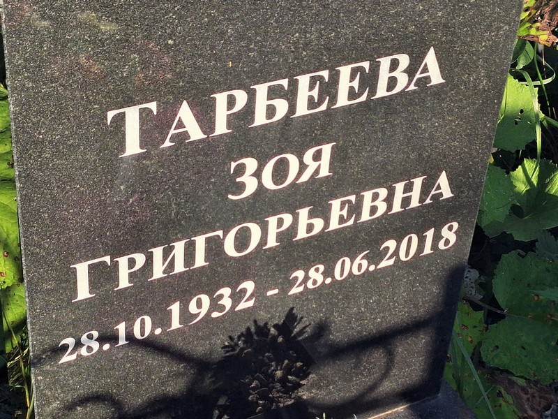 Тарбеева
