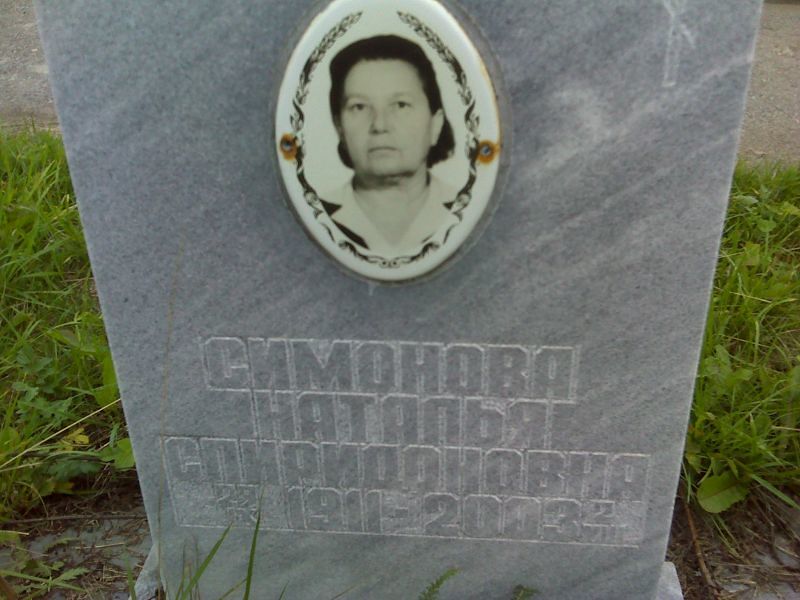 Симонова