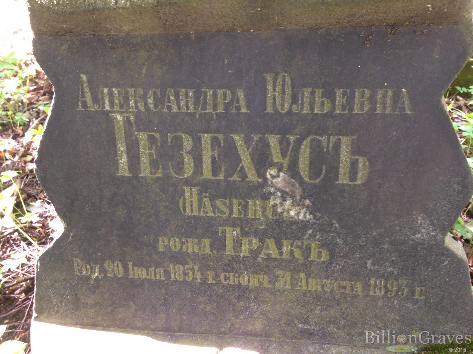Гезехус/Häsehus Александра Юльевна