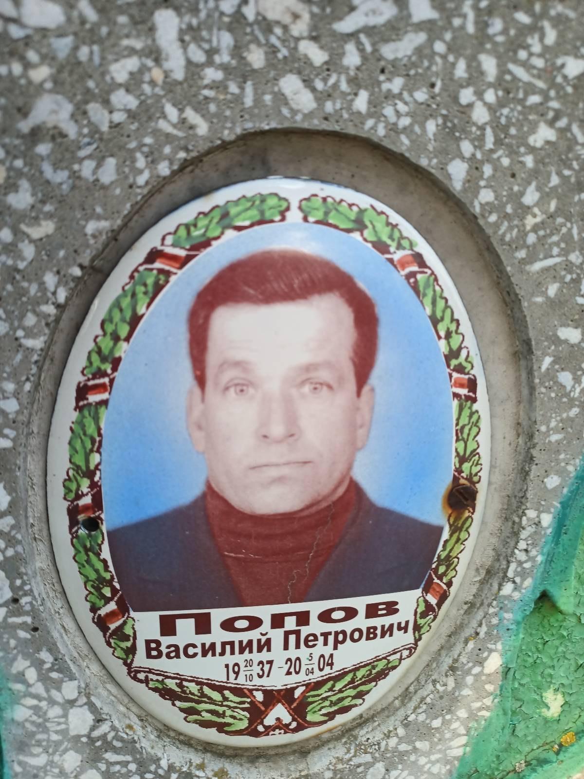 Попов Василий Петрович