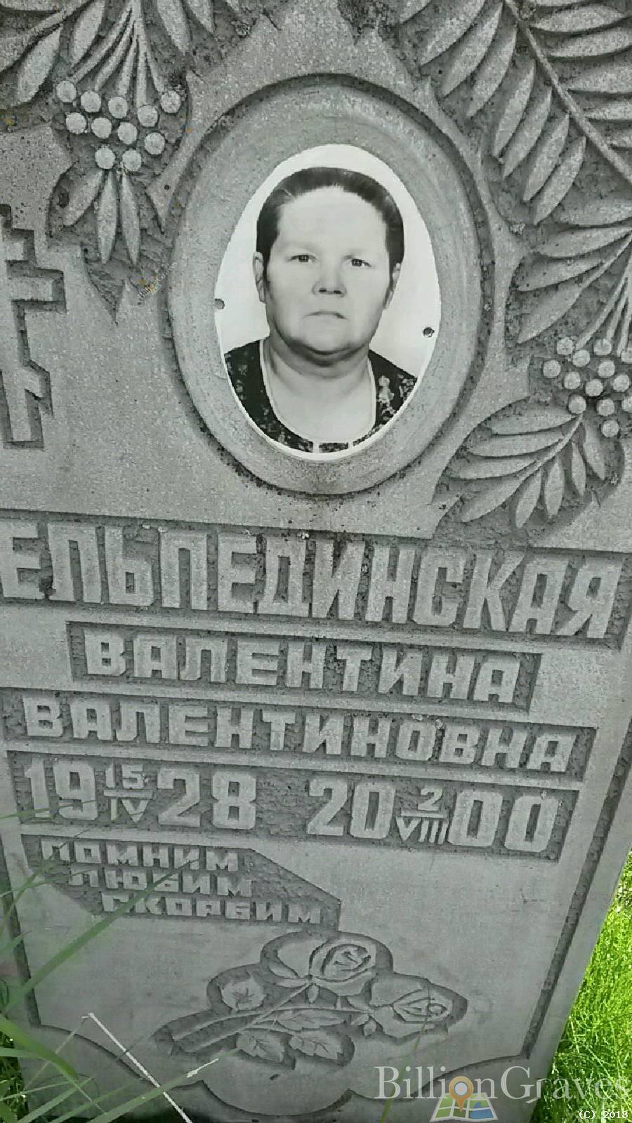 Ельпединская Валентина Валентиновна