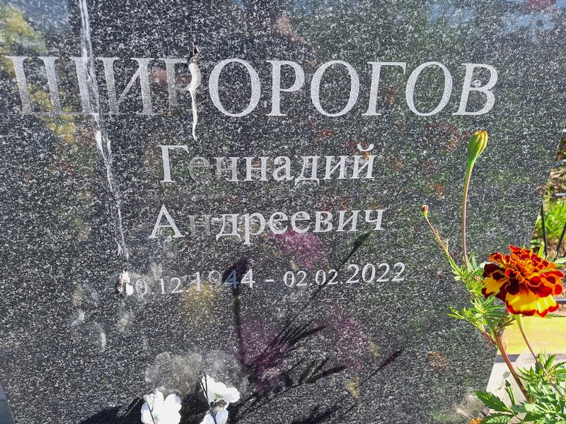 Широрогов