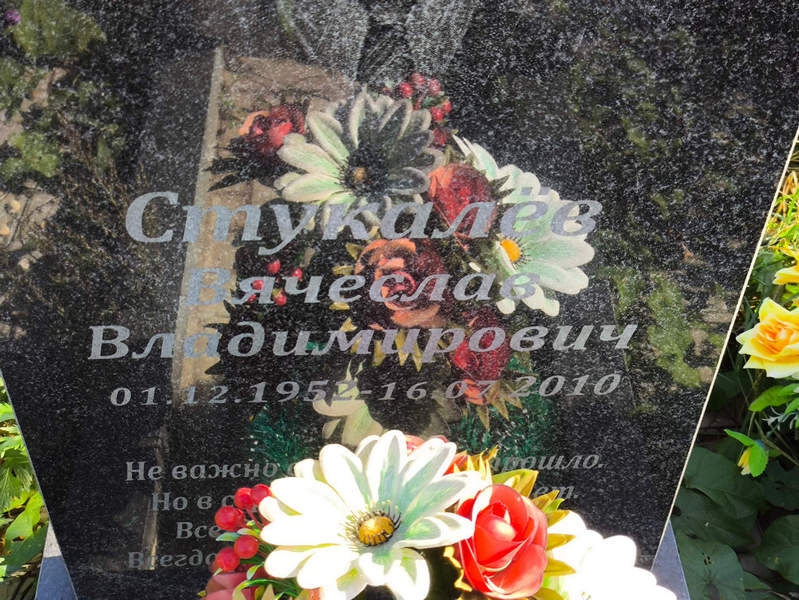 Стукалев