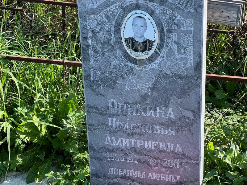 Опнкина Прасковья Дмитриевна