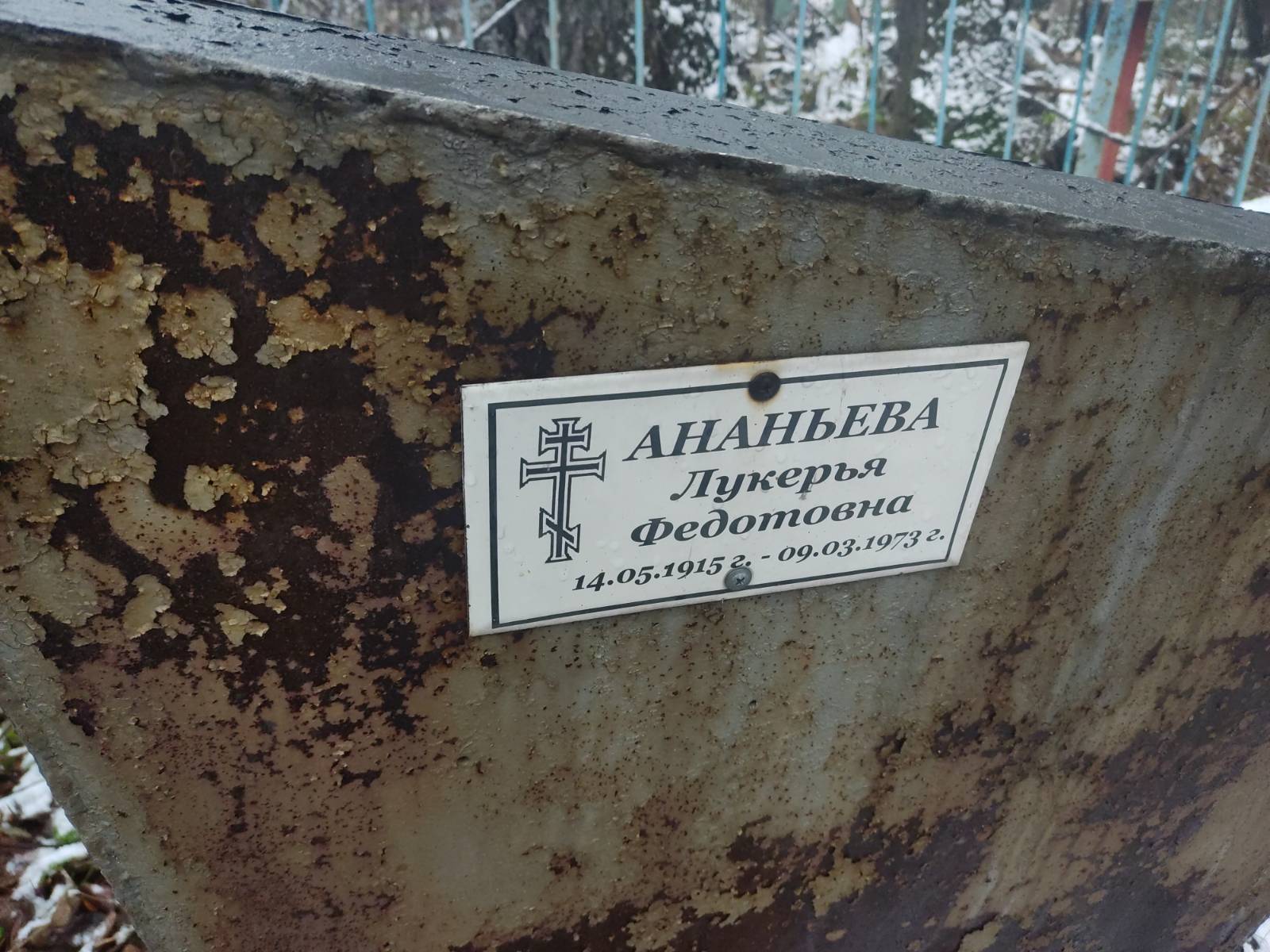 Ананьева Лукерья Федотовна