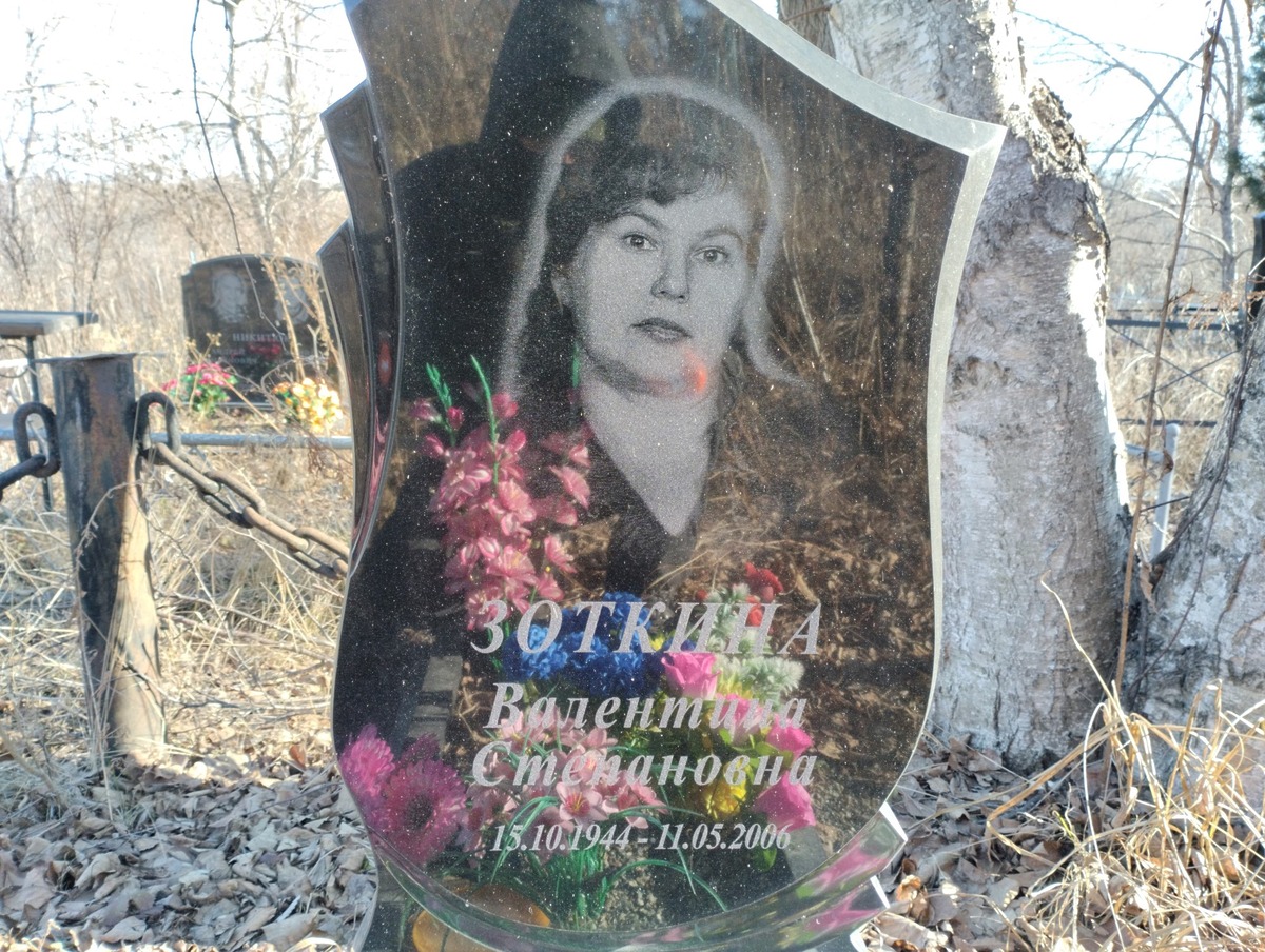 Зоткина Валентина Степановна