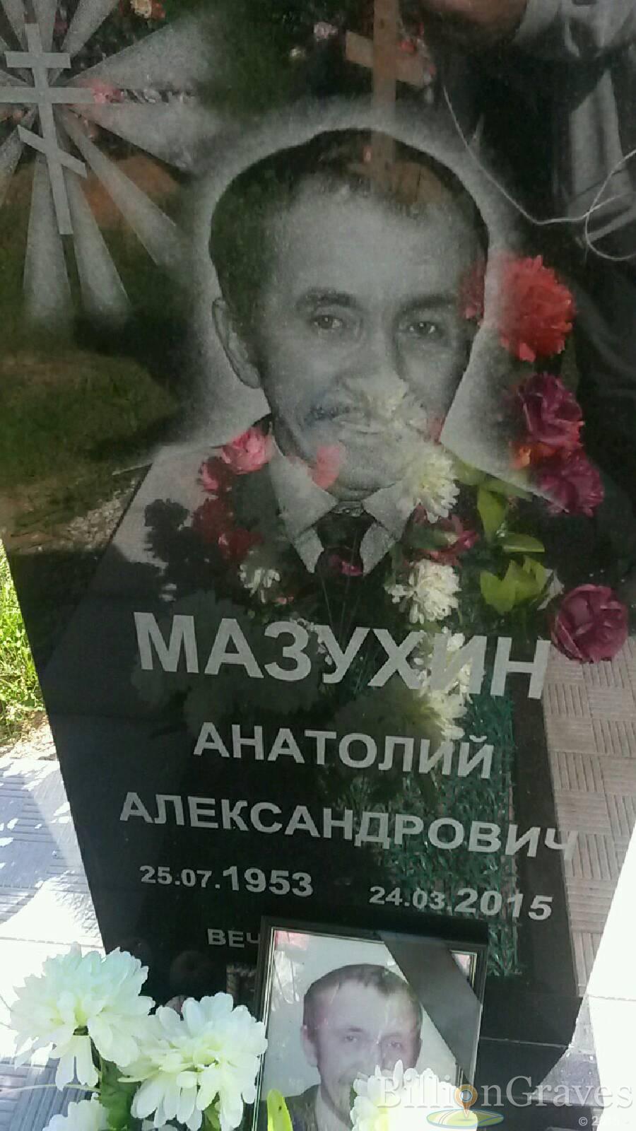 Мазухин Анатолий Александрович