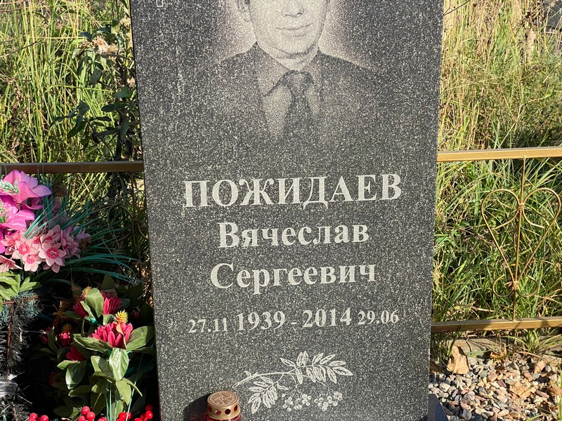 Пожидаев