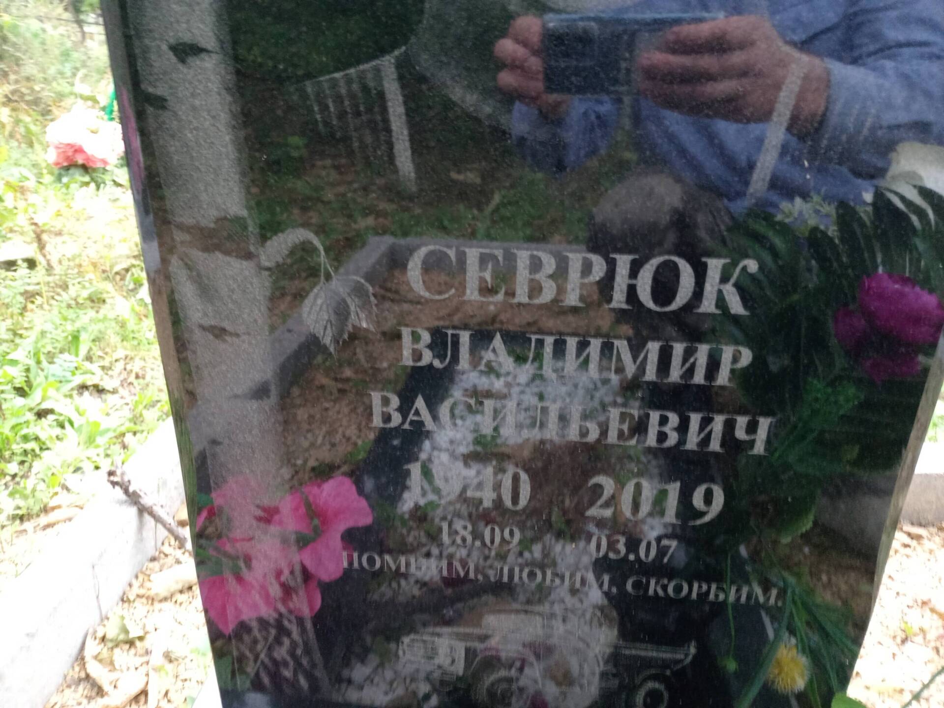 Севрюк Владимир Васильевич