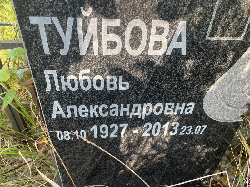 Туйбова