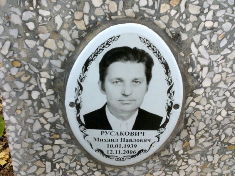 Русакович