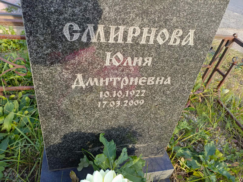 Смирнова