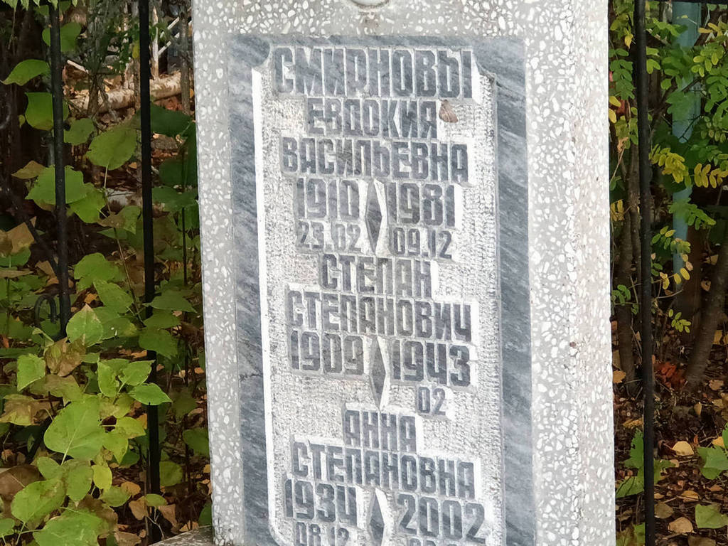 Смирнова Евдокия Васильевна