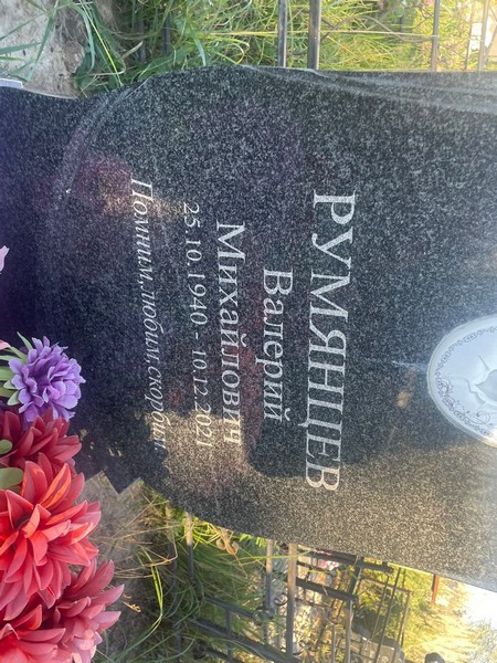 Румянцев
