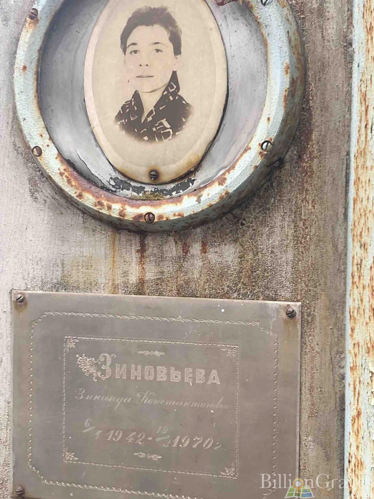 Зиновьева Зинаида Константиновна