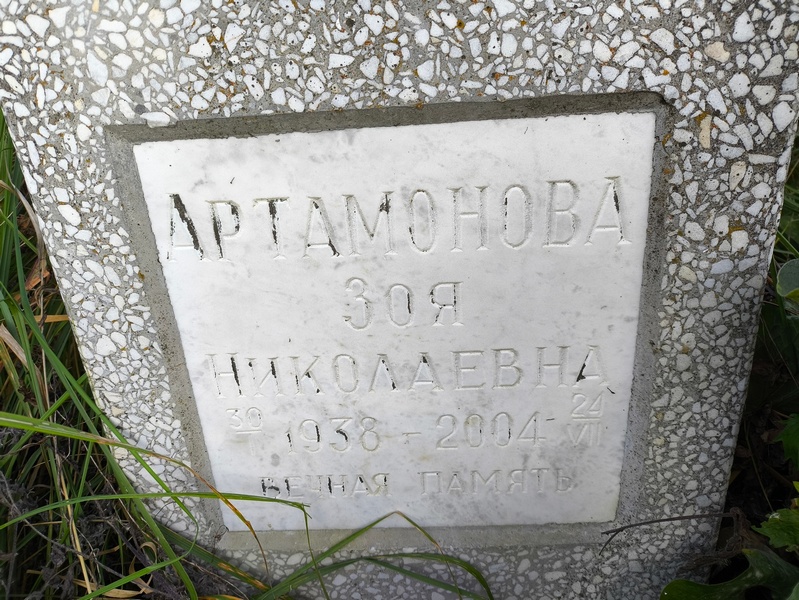 Артамонова