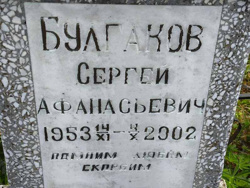 Булгаков