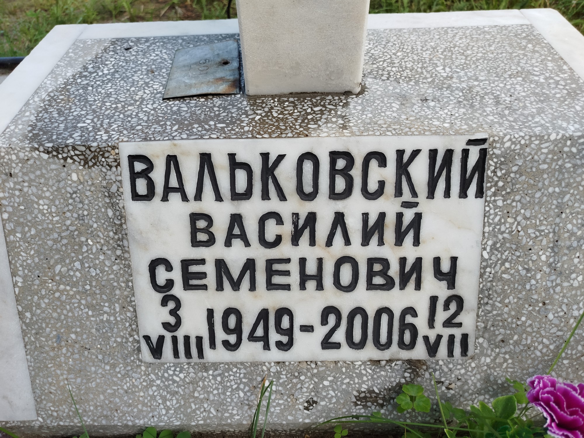 Вальковский Василий Семенович