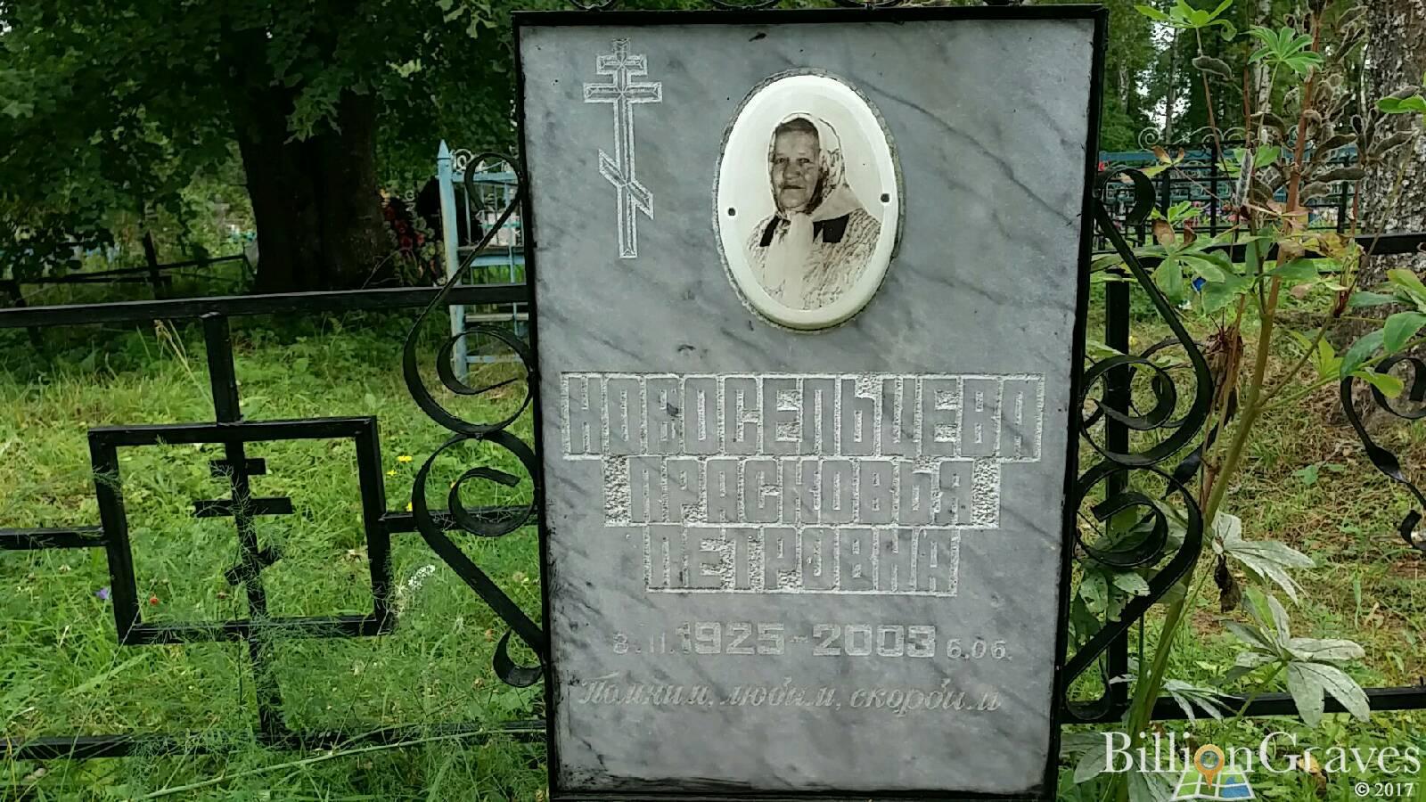 Новосельцева Прасковья Петровна