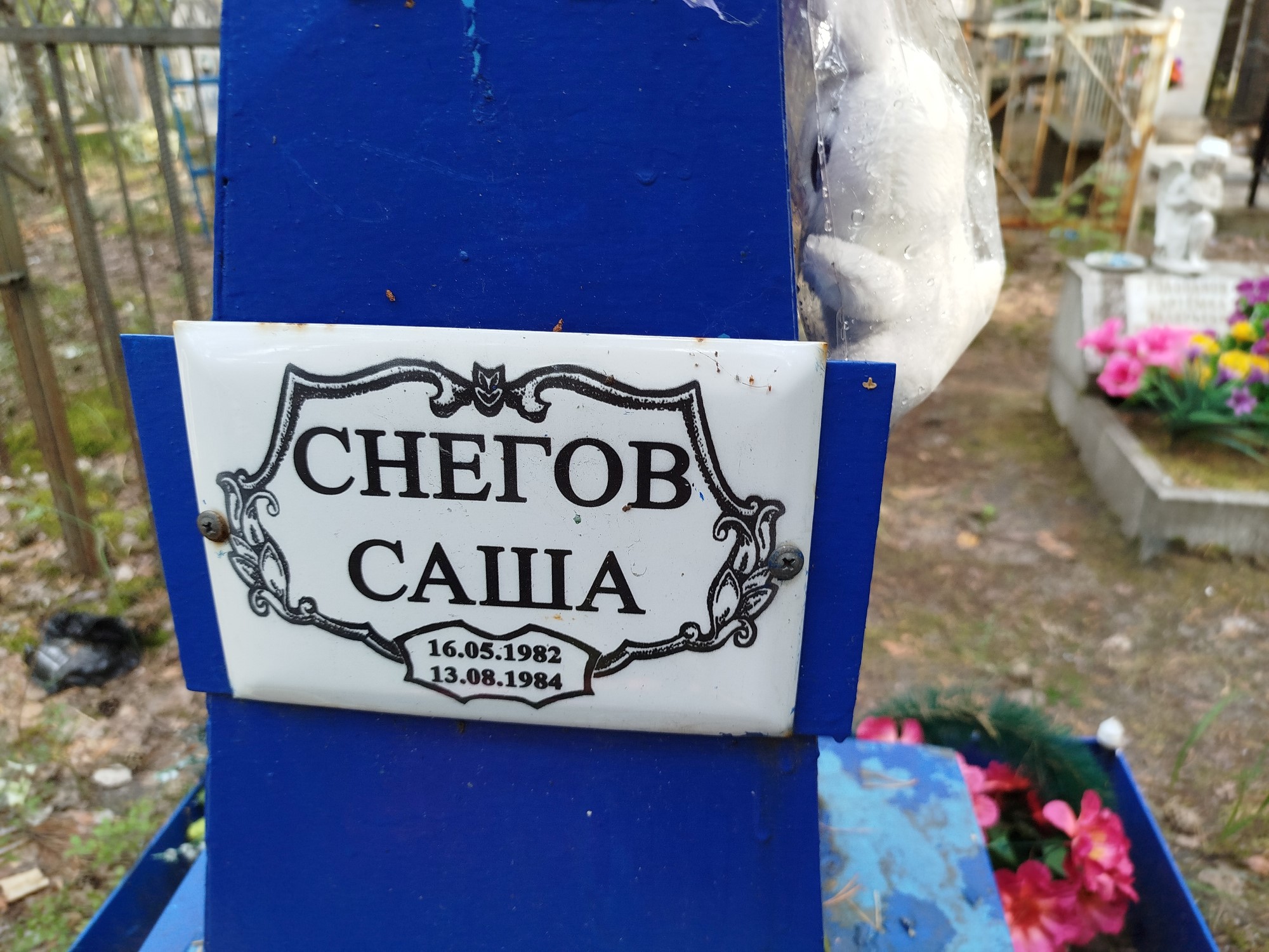 Снегов Саша