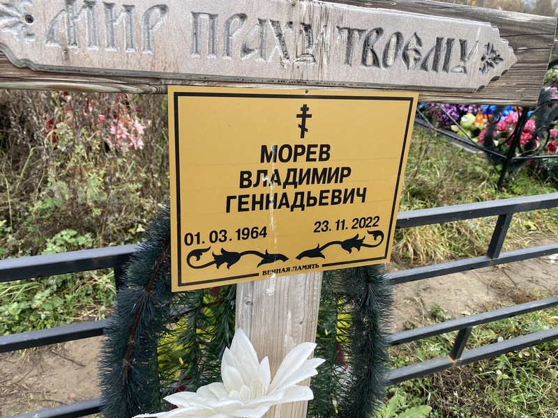 Морев