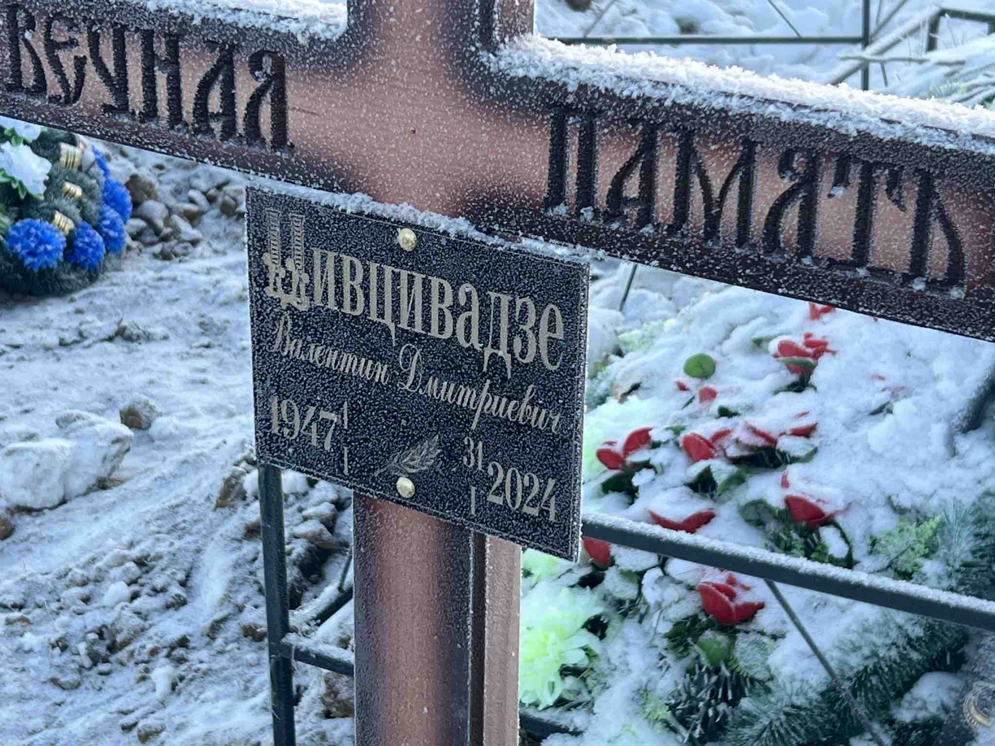 Цивцивадзе Валентин Дмитриевич