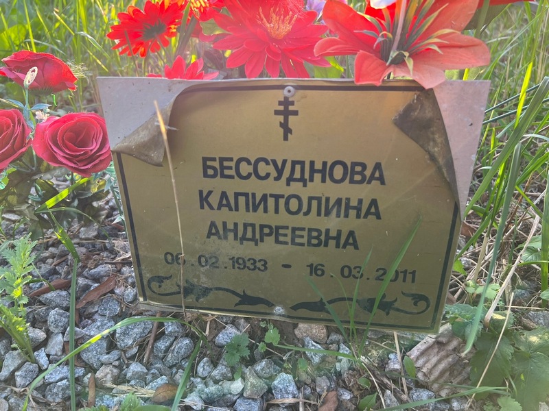 Капитолина Бессуднова Андреевна