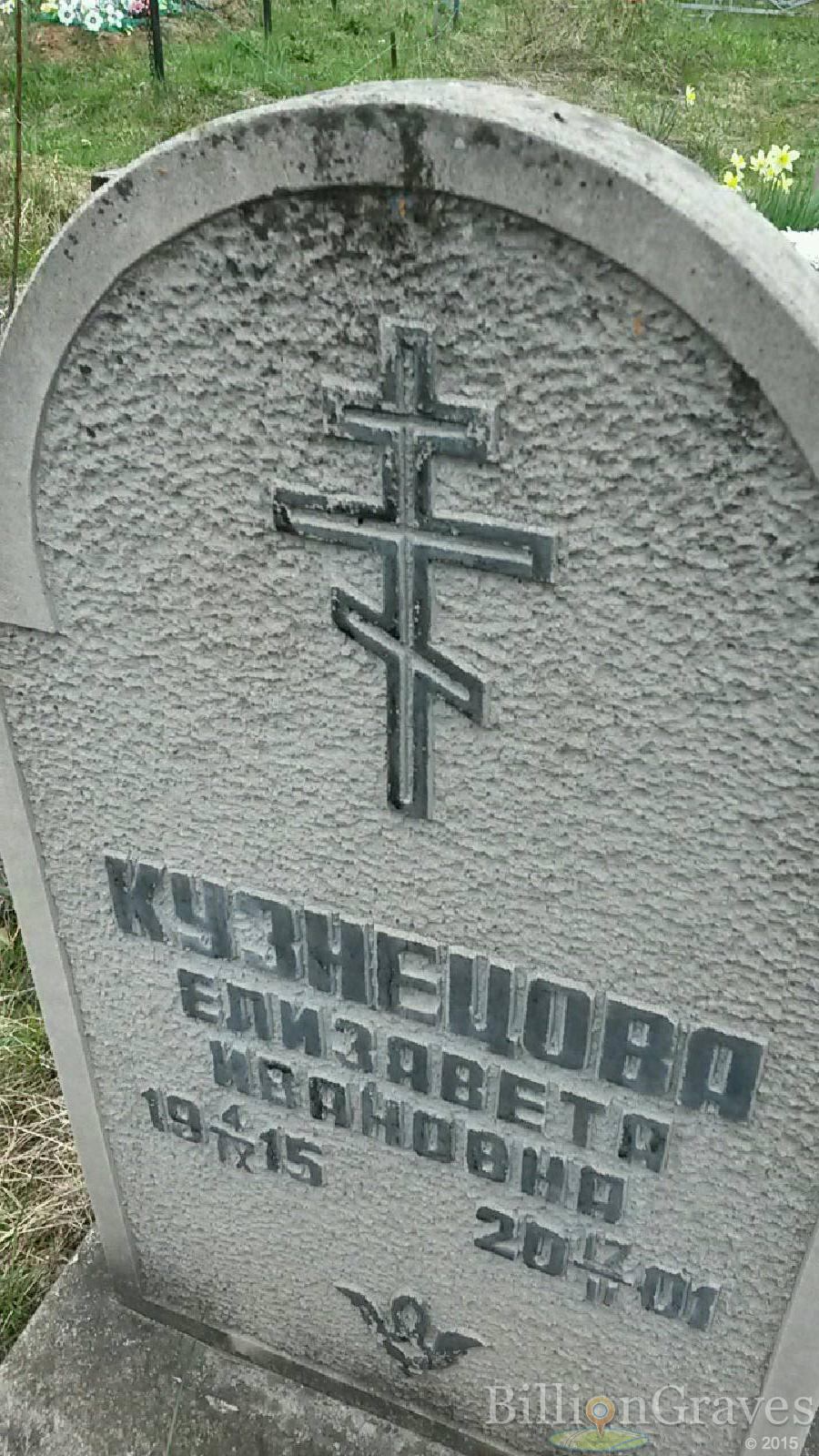 кузнецова елизавета ивановна