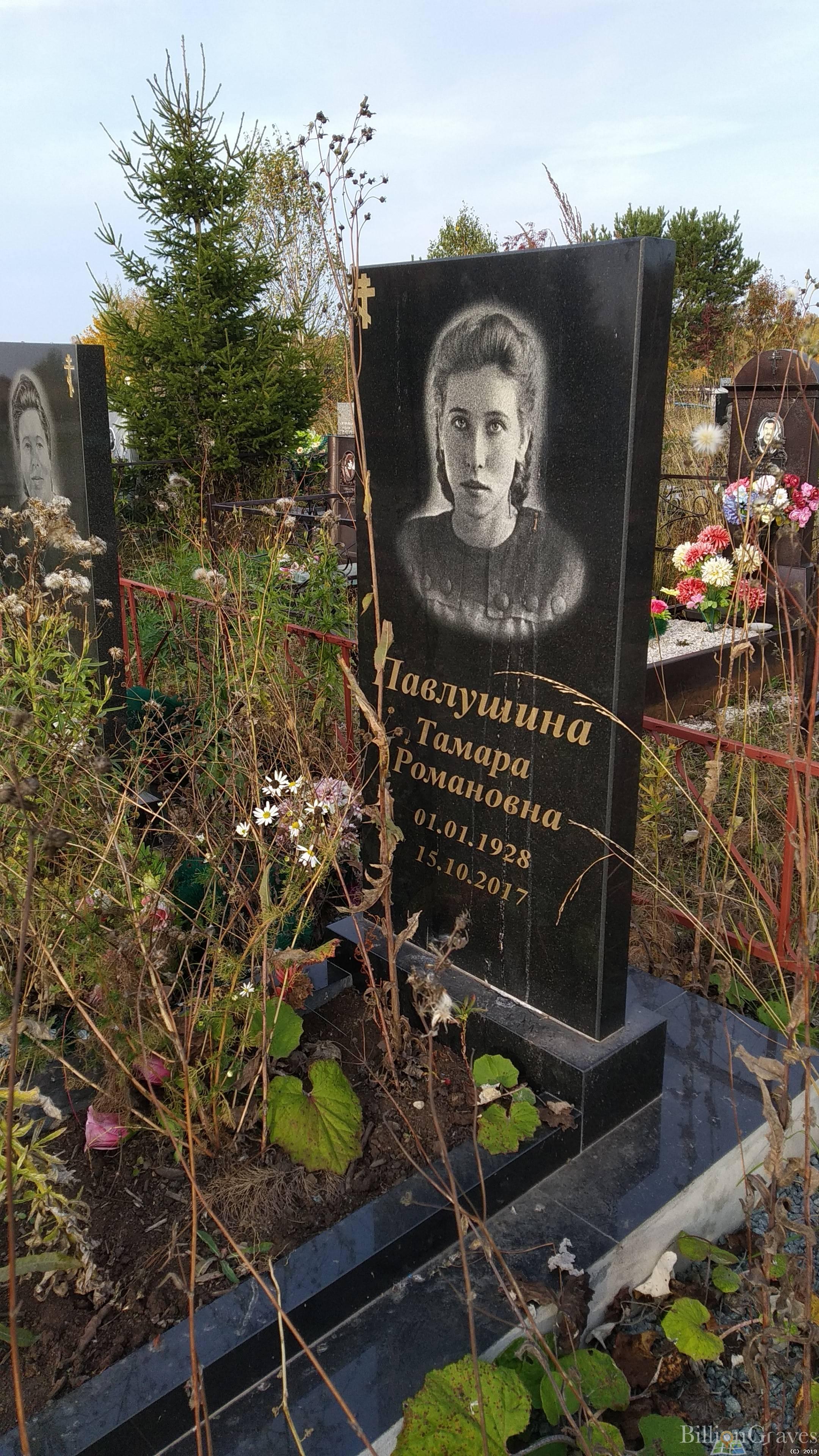 Павлушина Тамара Романовна
