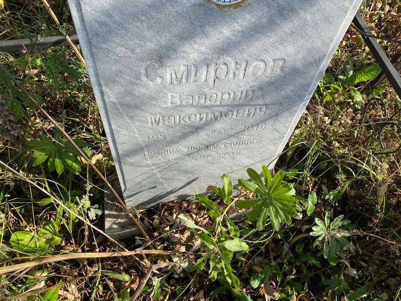 Смирнов