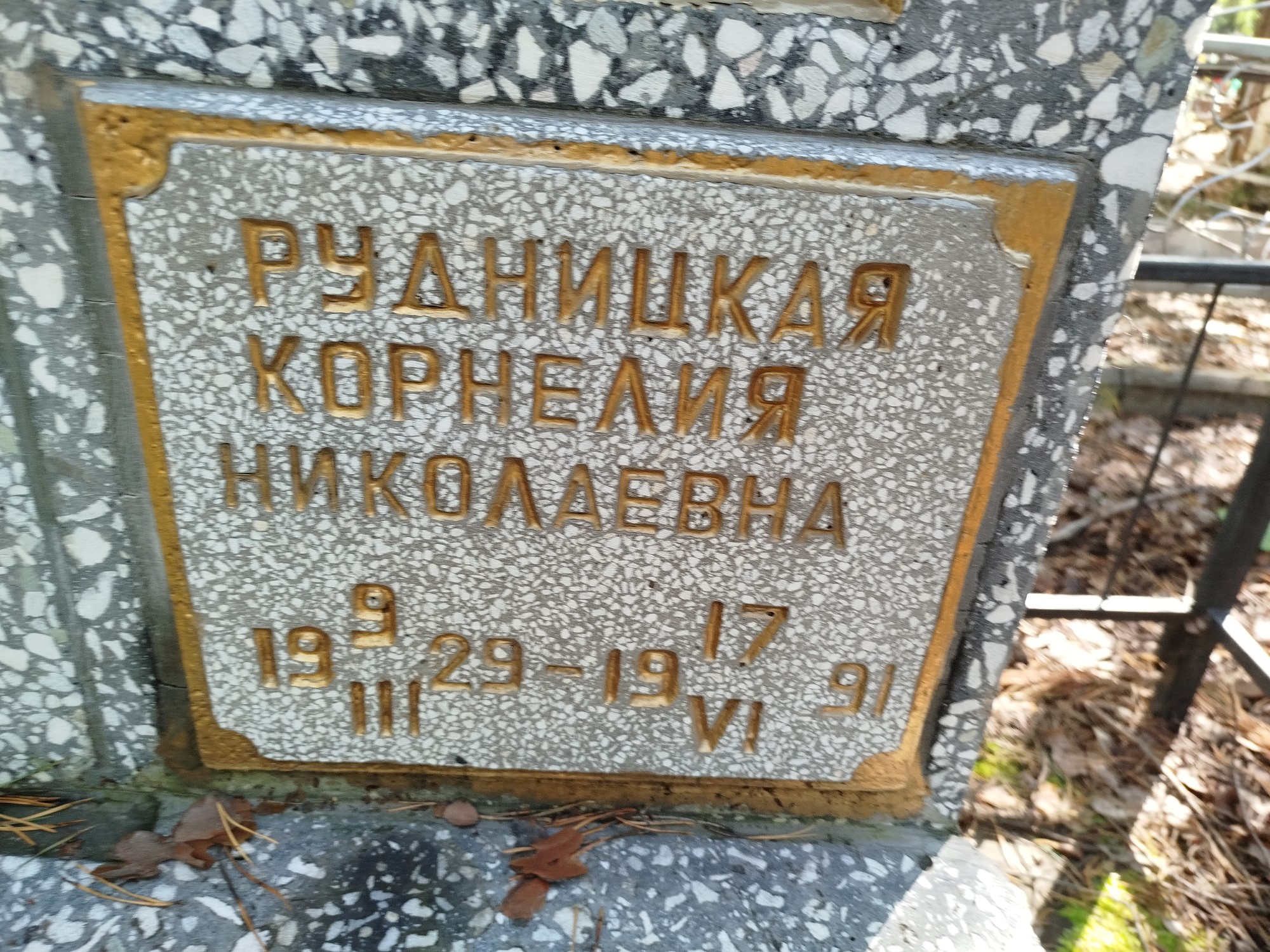 Рудницкая Корнелия Николаевна