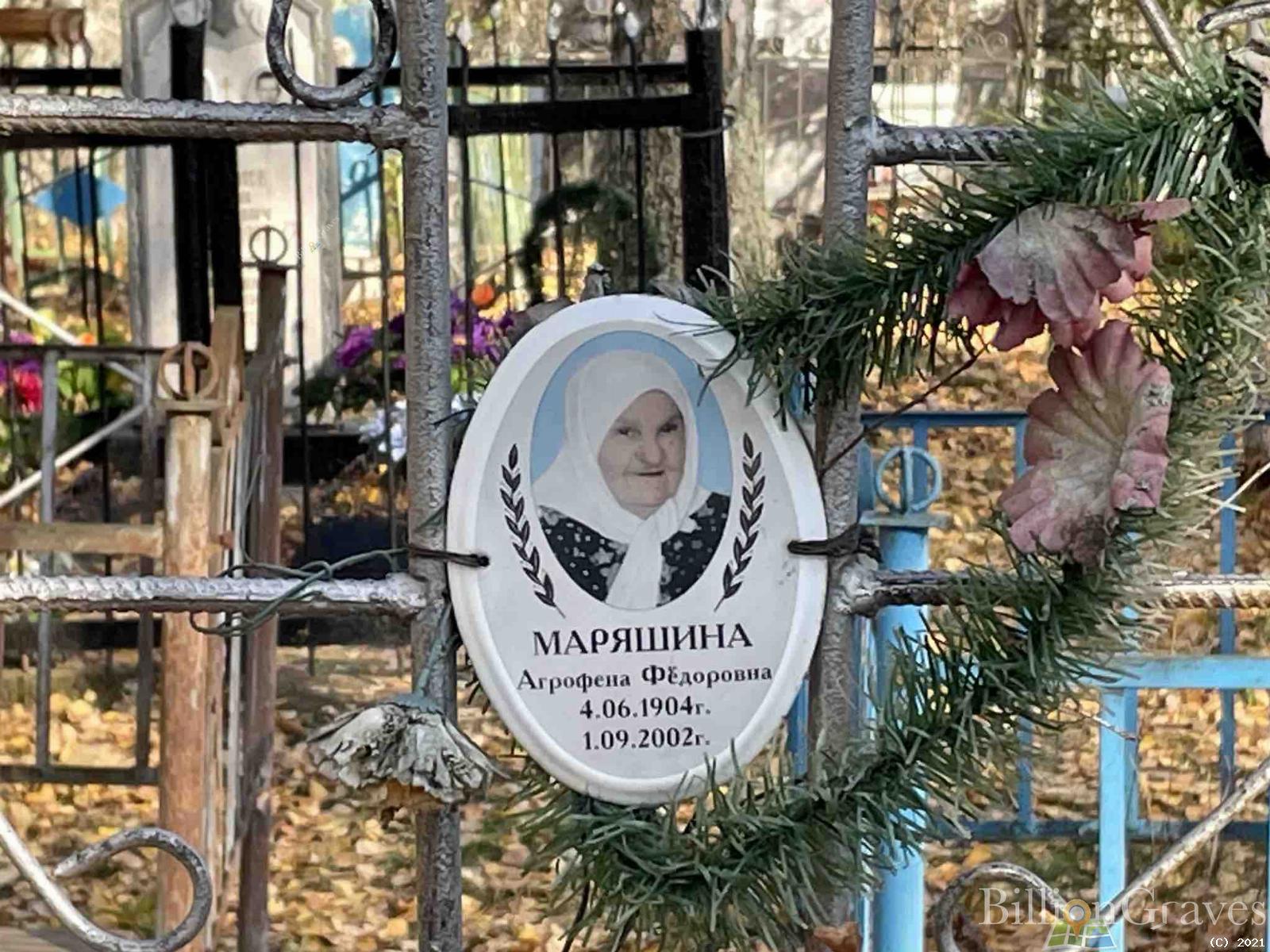 Маряшина Агрофена Фёдоровна