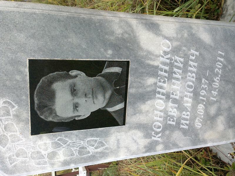 Кононенко