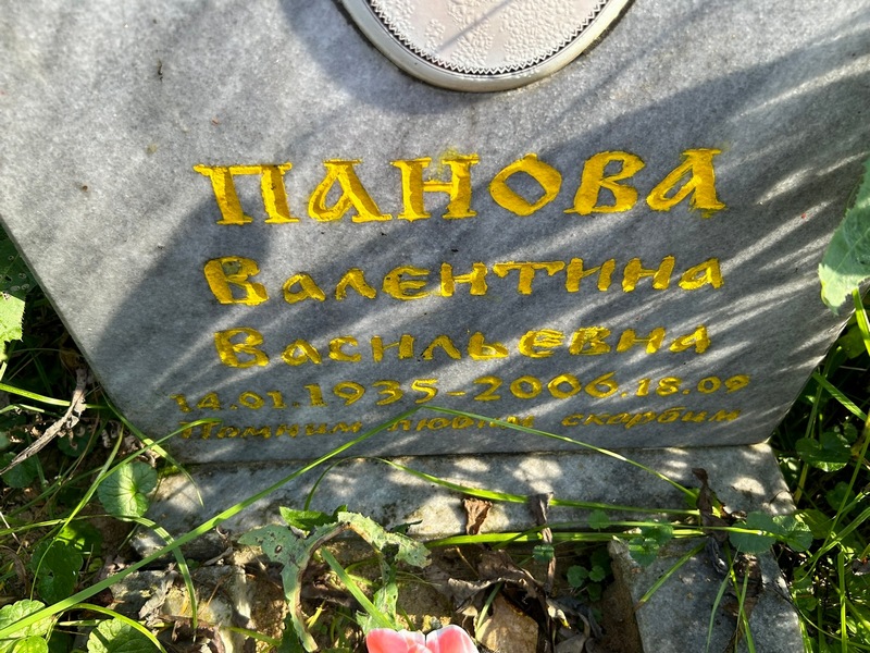 Панова