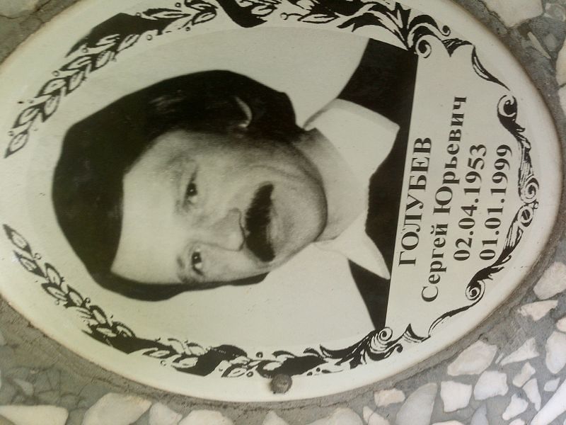Голубев