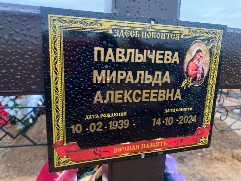 Миральда Павлычева Алексеевна