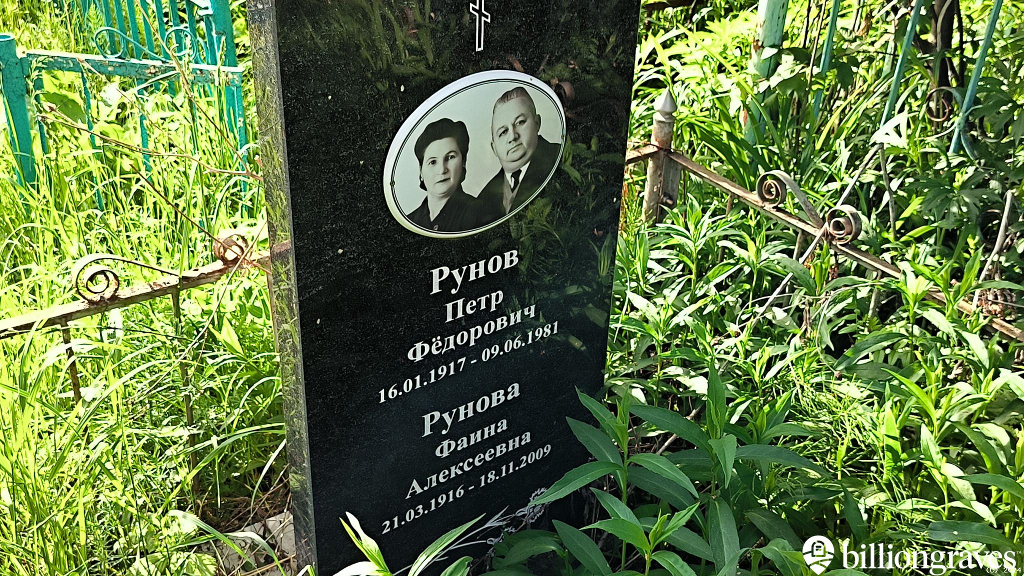 Рунов Петр Фёдорович