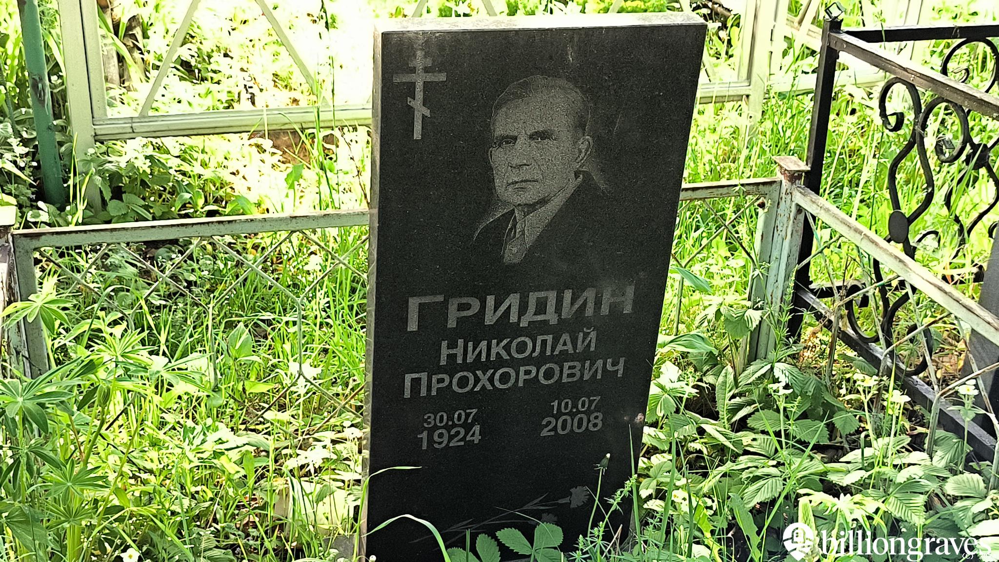 Гридин Николай Прохорович