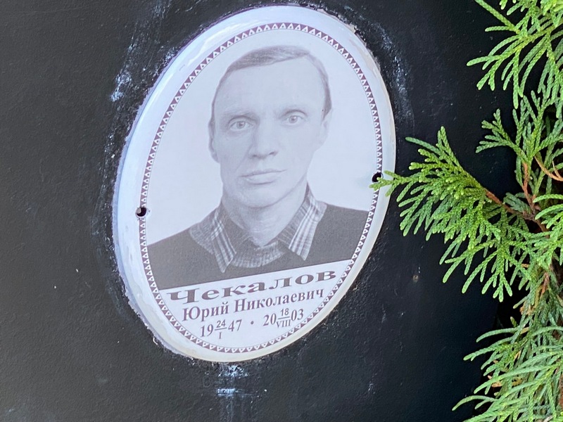 Чекалов