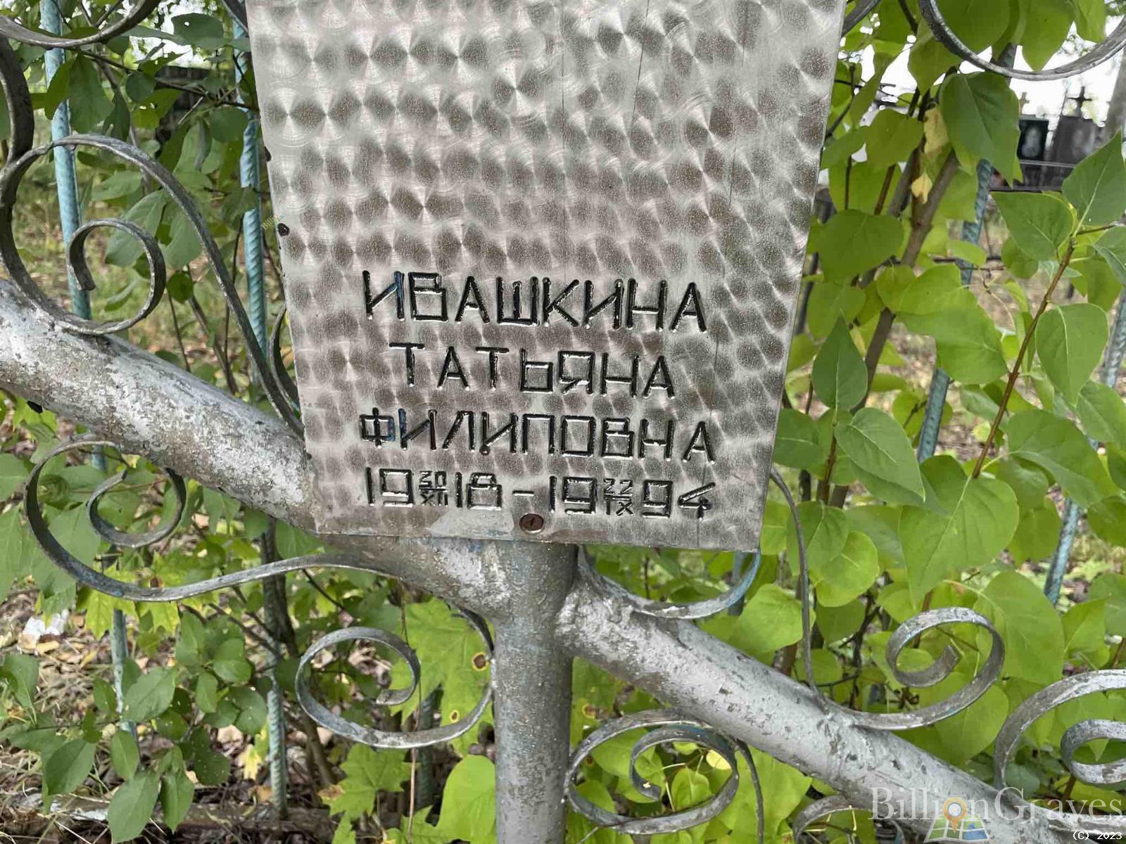 Ивашкина Татьяна Филиповна