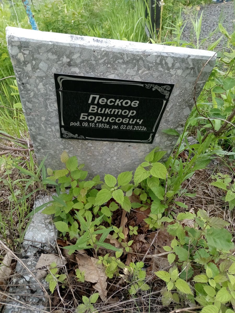 Песков Виктор Борисович