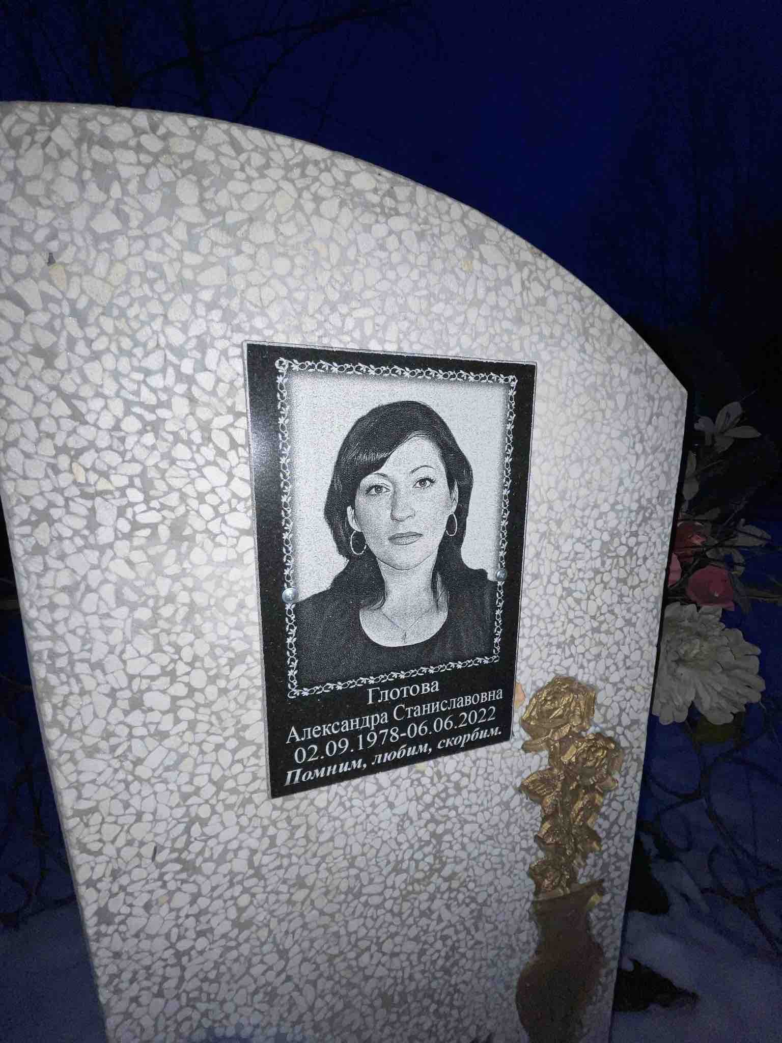 Глотова Александра Станиславовна