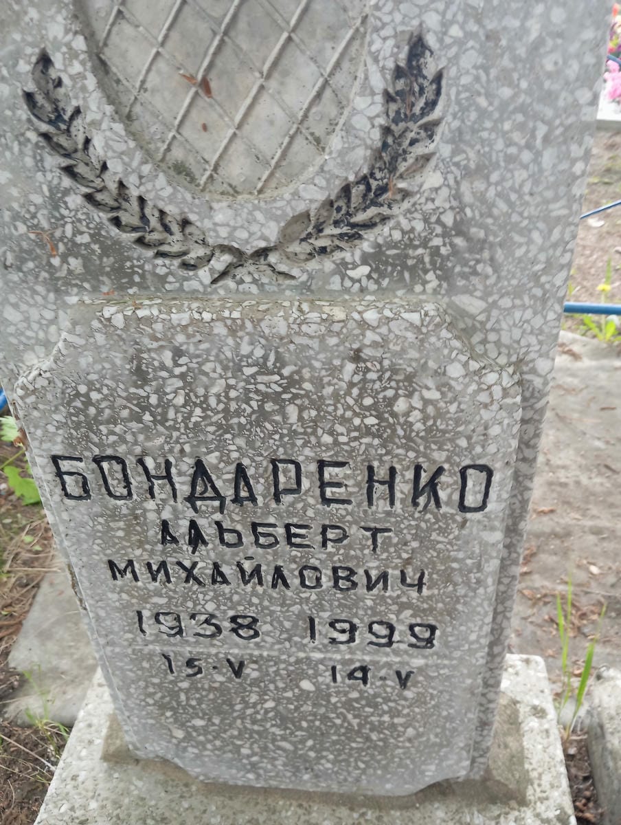Бондаренко Альберт Михайлович