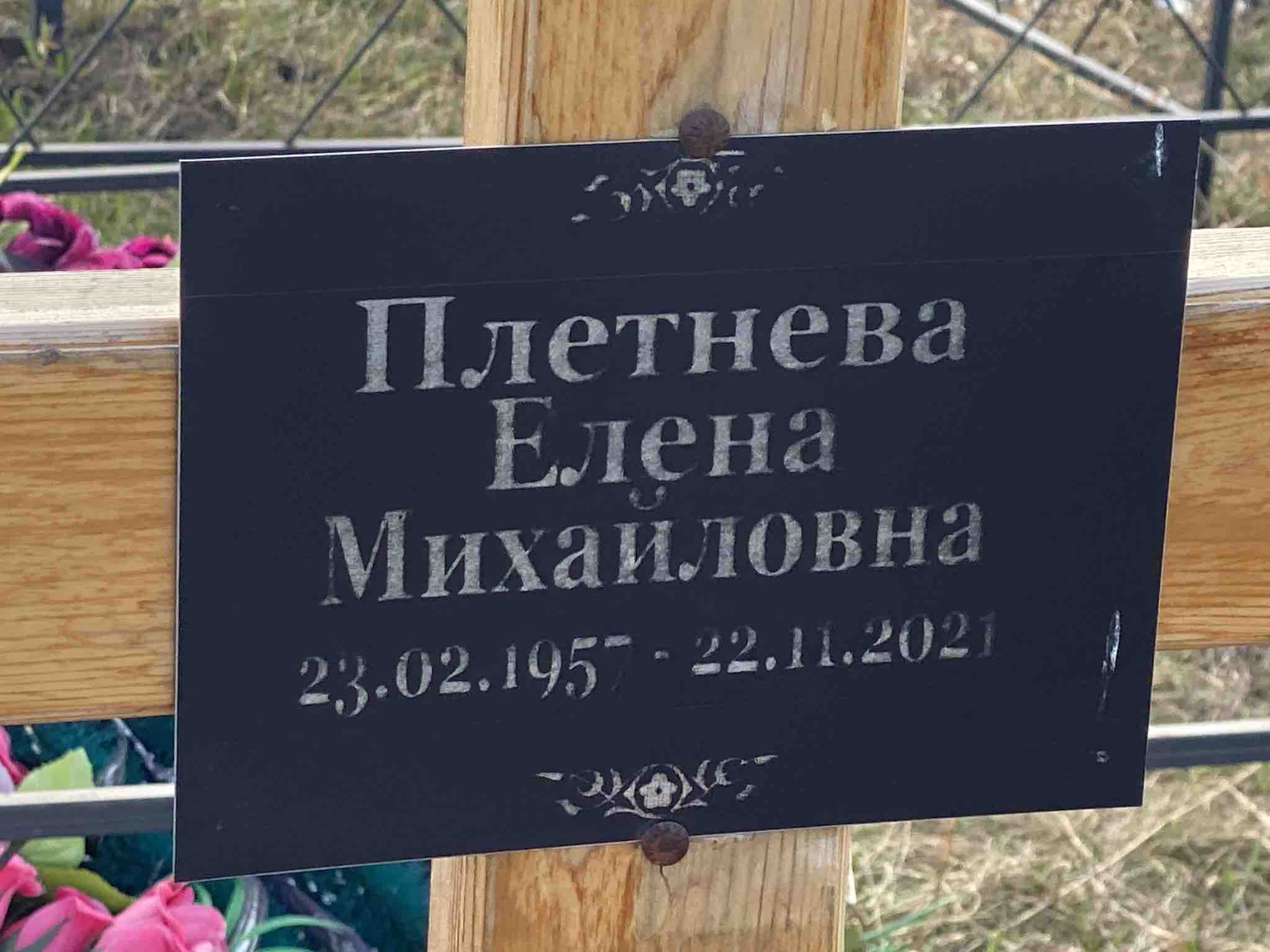 Плетнева Елена Михайловна