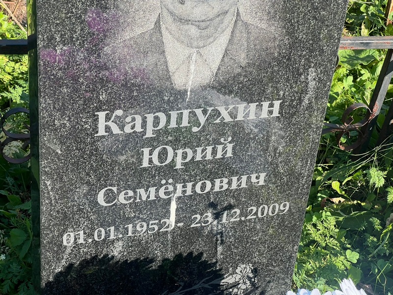 Карпухин