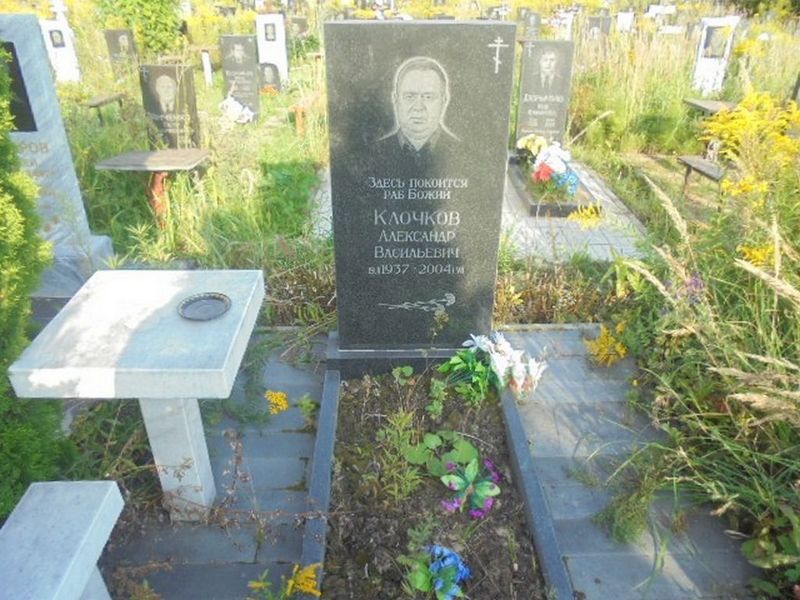 Клочков Александр Васильевич