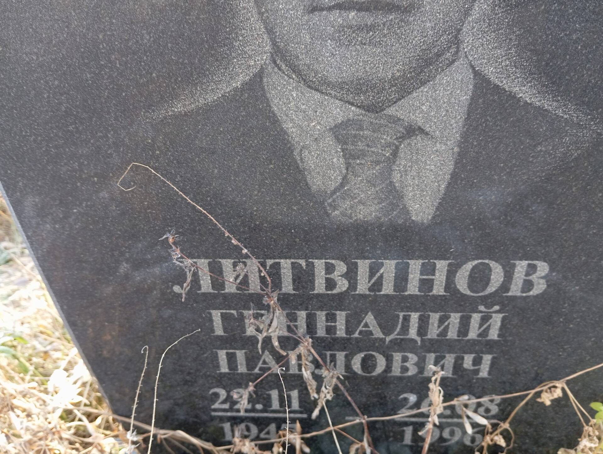 Литвинов Геннадий Павлович