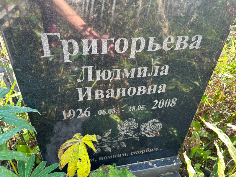 Григорьева
