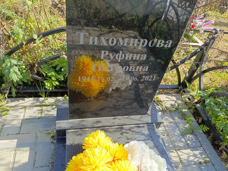 Руфина Тихомирова Петровна