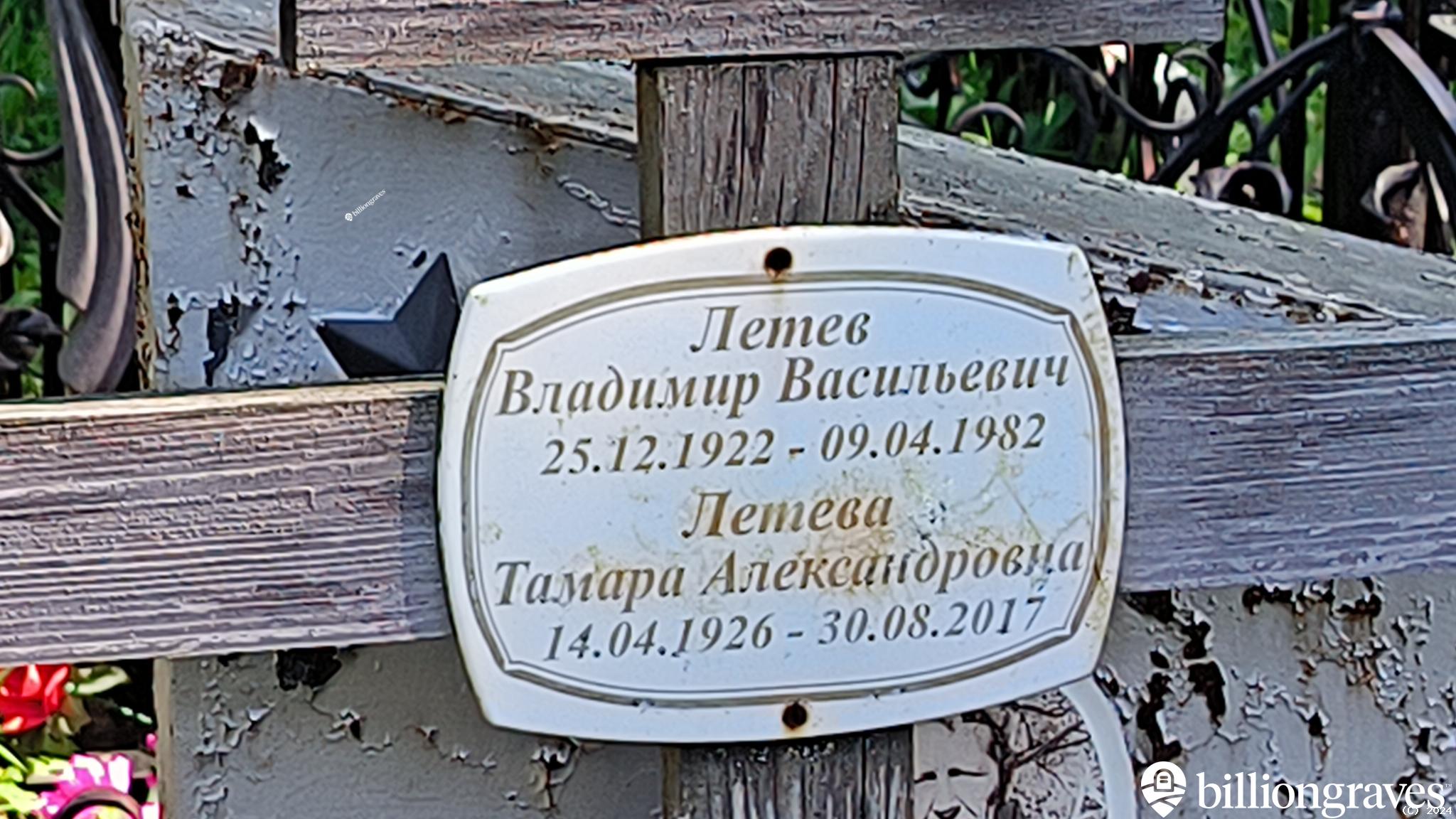 Летева Тамара Александровна